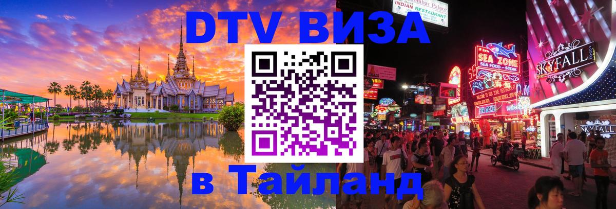 Цены на DTV визу в Таиланд — пакеты услуг, достаточно даже паспорта - Элиста  03.10.2025 