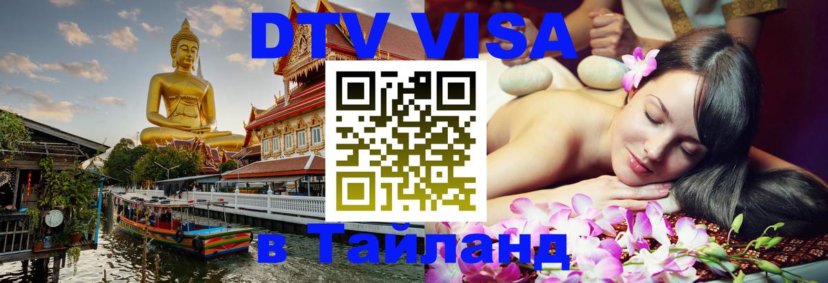DTV (ДТВ) visa Таиланд Элиста 