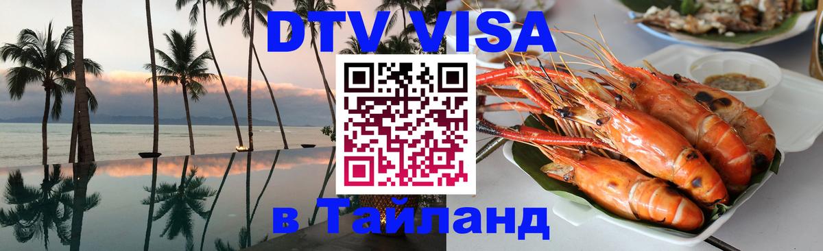Виза ДТВ на 5 лет в Тайланд 